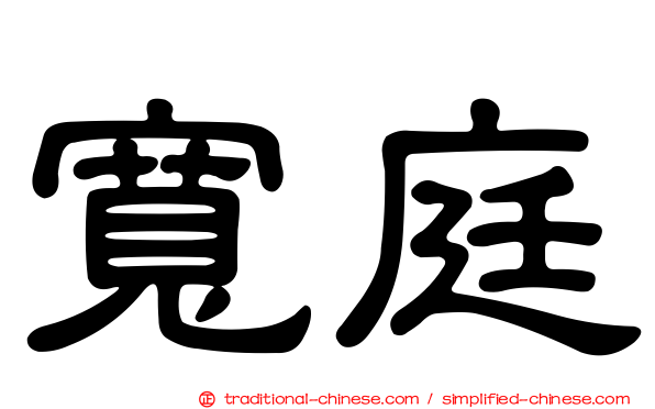 寬庭