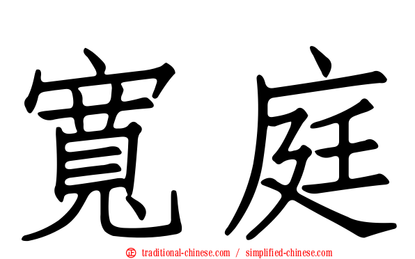 寬庭