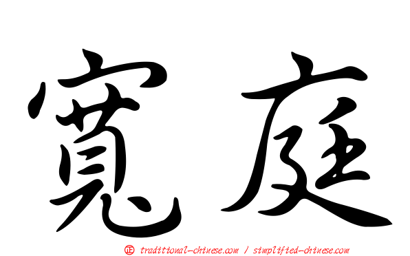 寬庭