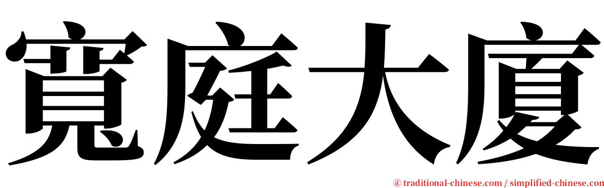 寬庭大廈 serif font