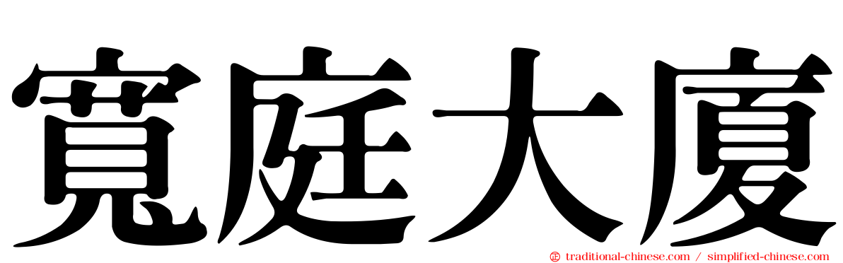 寬庭大廈