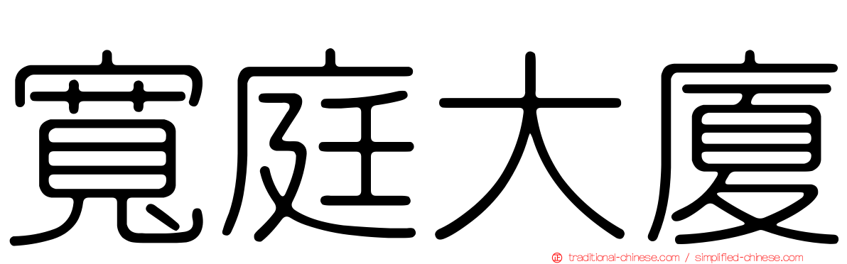 寬庭大廈