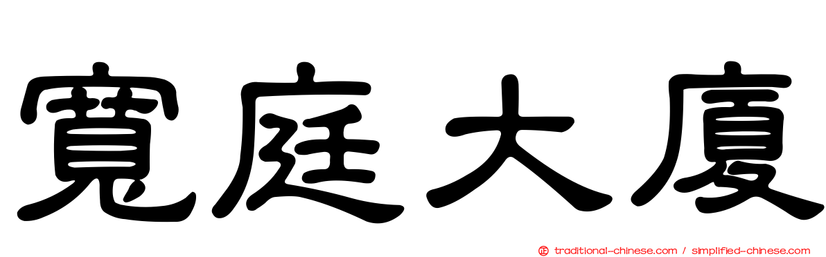 寬庭大廈