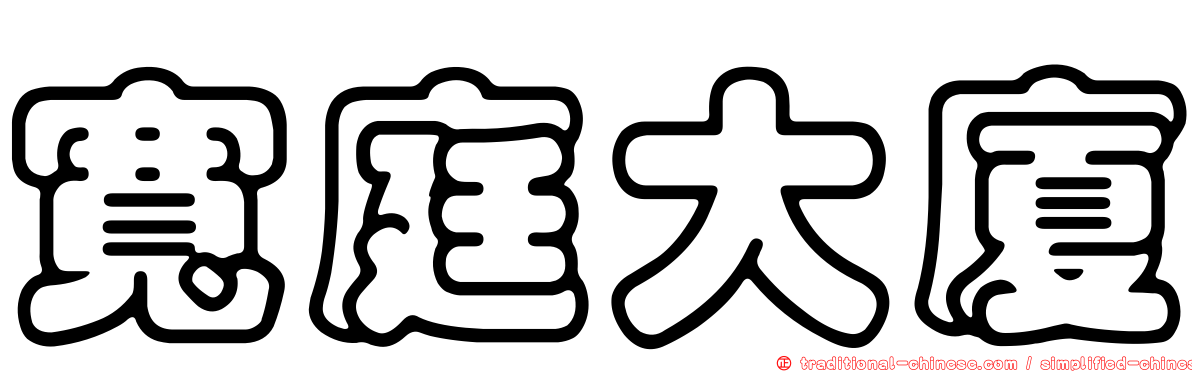寬庭大廈