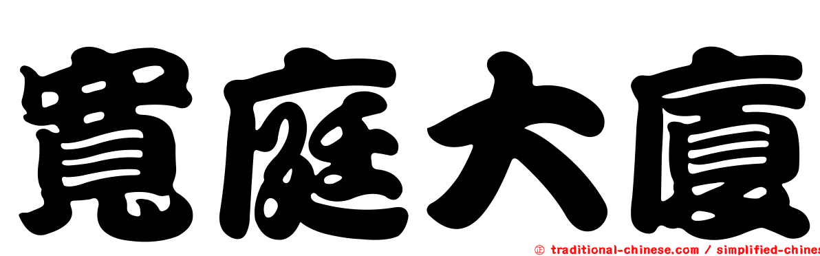 寬庭大廈
