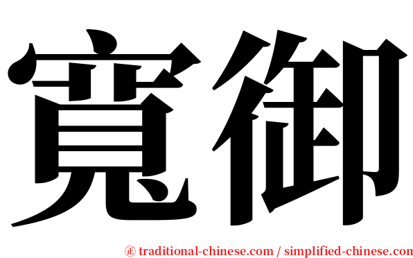 寬御 serif font