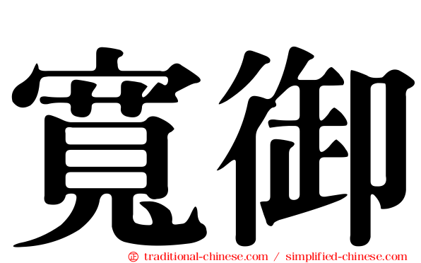 寬御