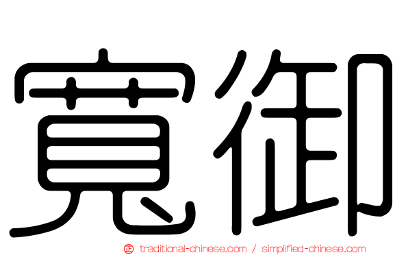 寬御