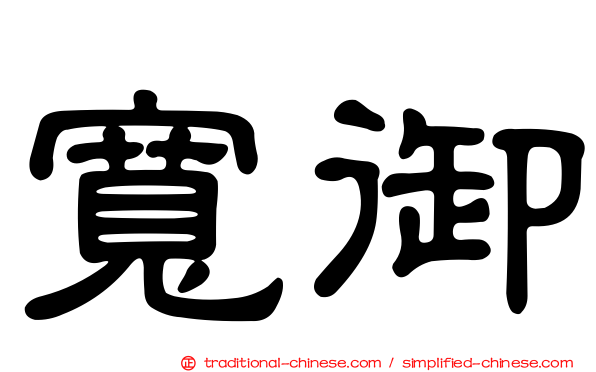 寬御