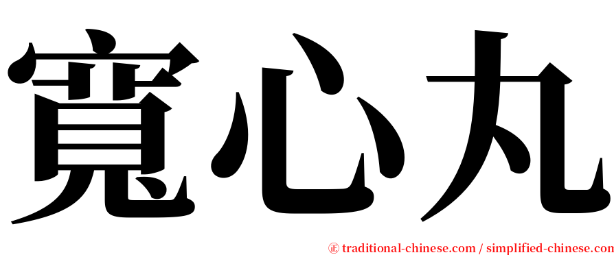 寬心丸 serif font