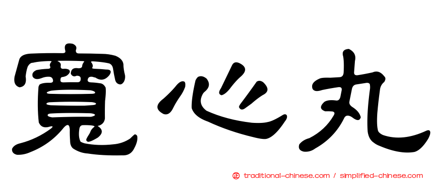 寬心丸