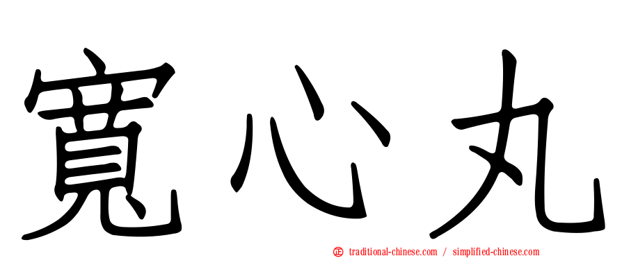 寬心丸