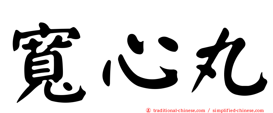 寬心丸