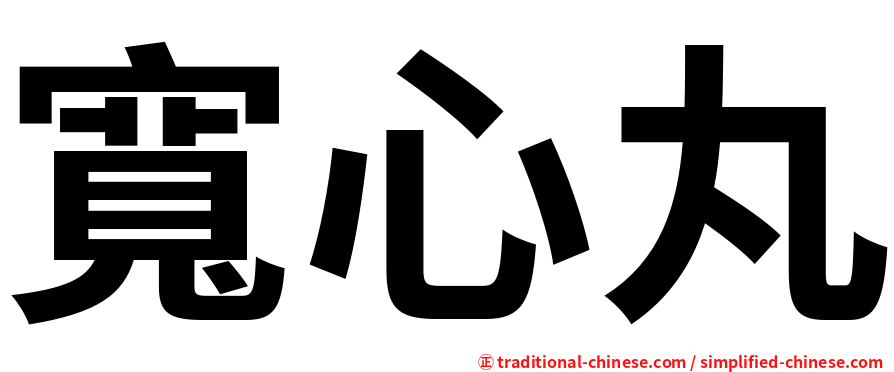 寬心丸