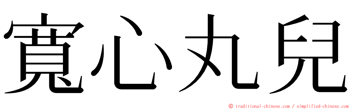 寬心丸兒 ming font