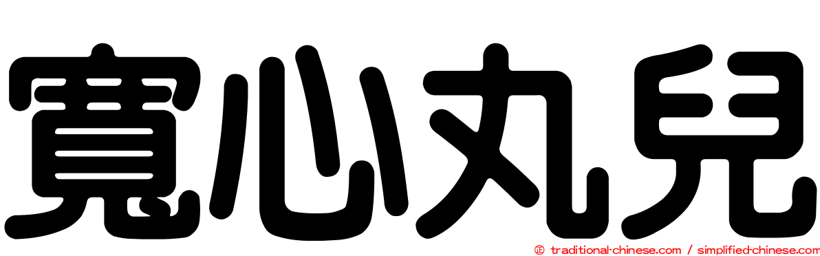 寬心丸兒