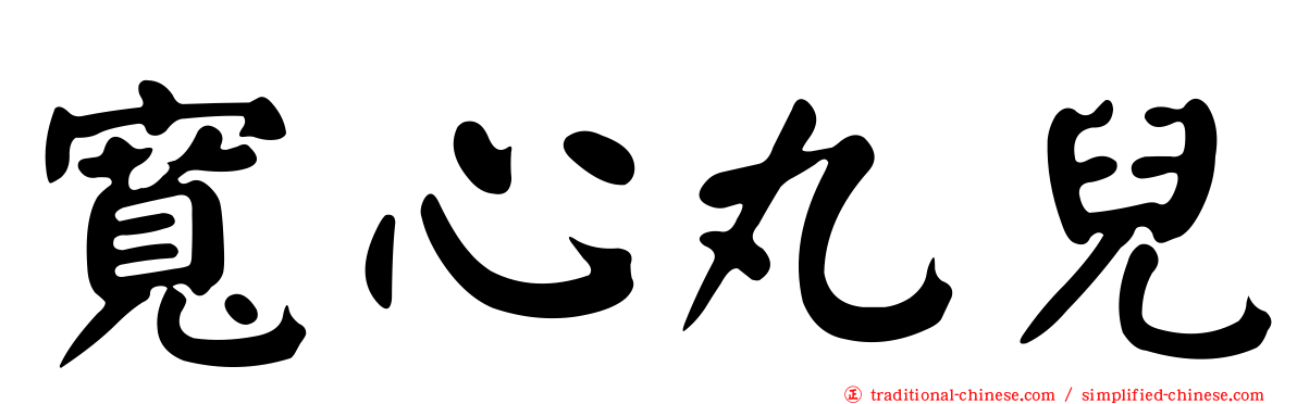 寬心丸兒