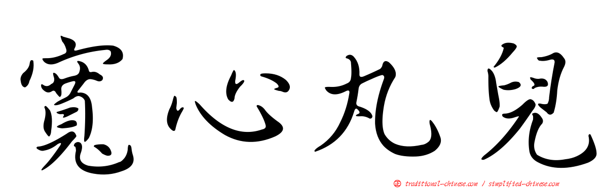寬心丸兒