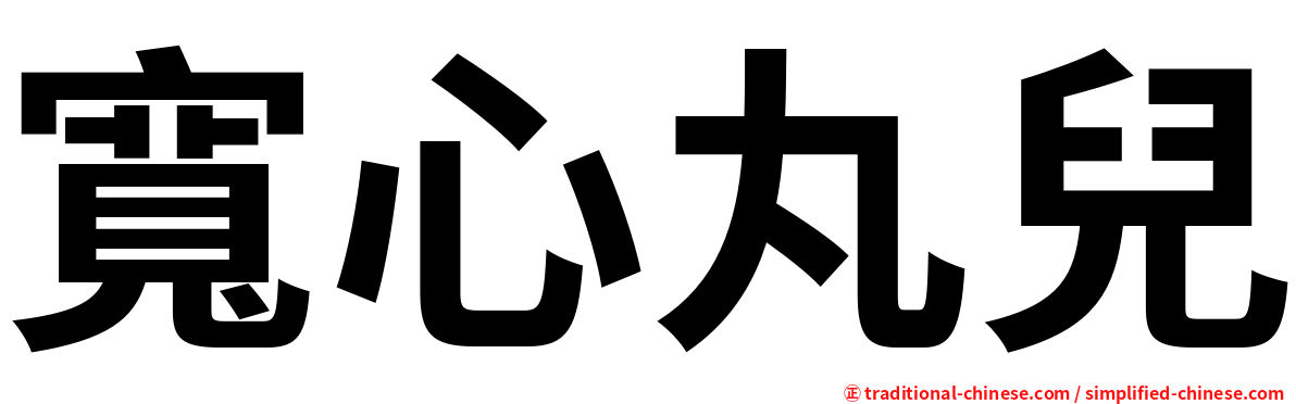 寬心丸兒