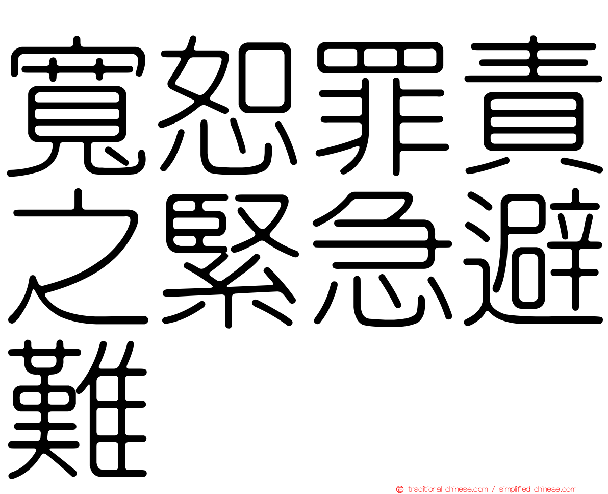 寬恕罪責之緊急避難