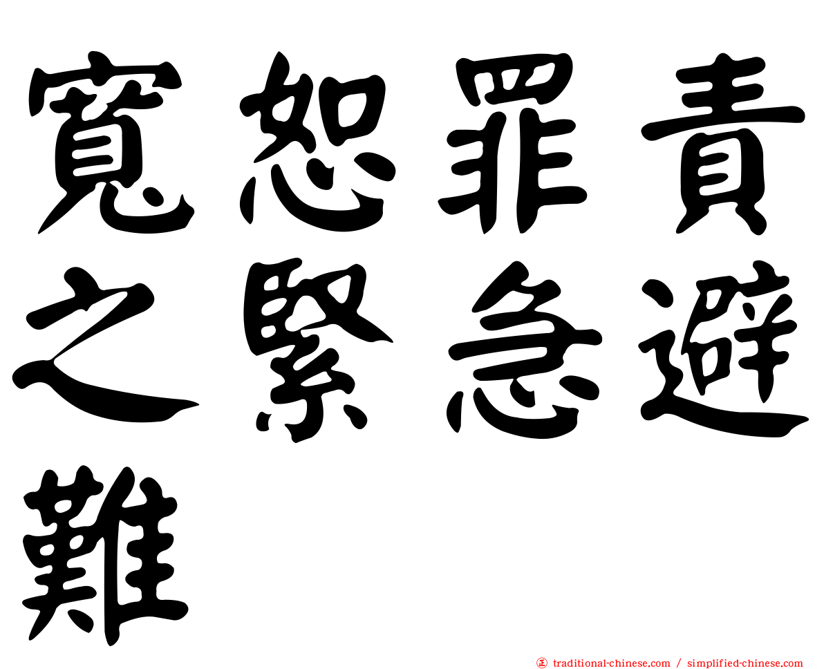 寬恕罪責之緊急避難