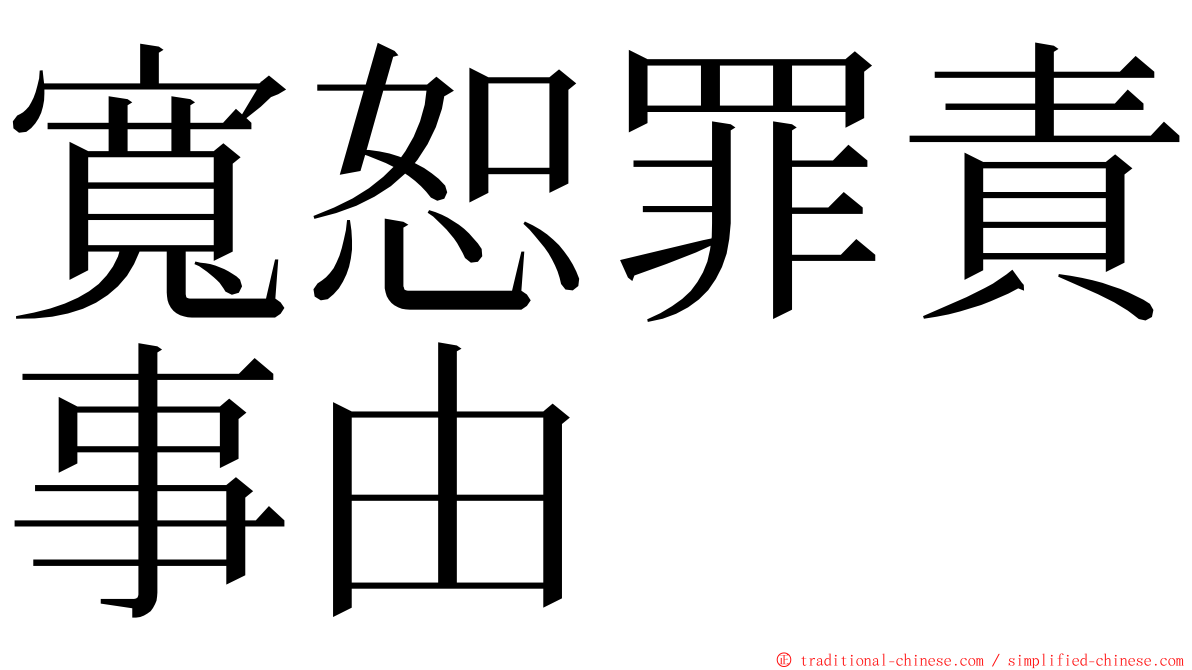 寬恕罪責事由 ming font