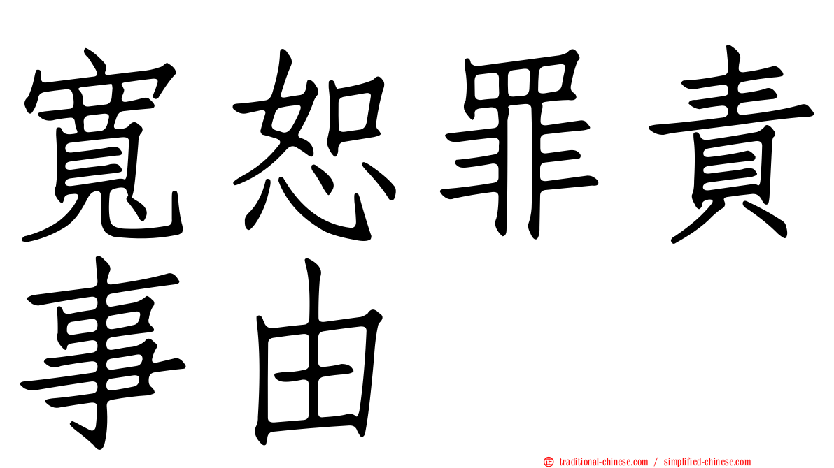 寬恕罪責事由