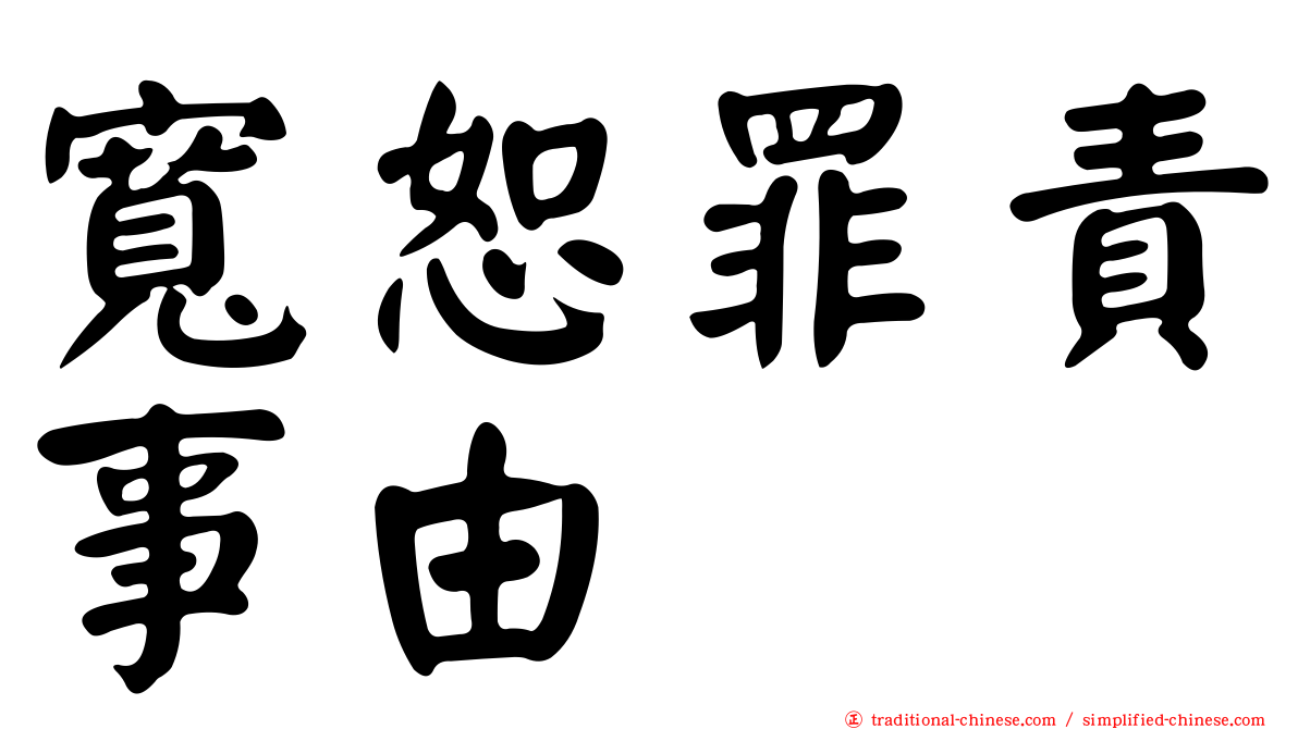 寬恕罪責事由
