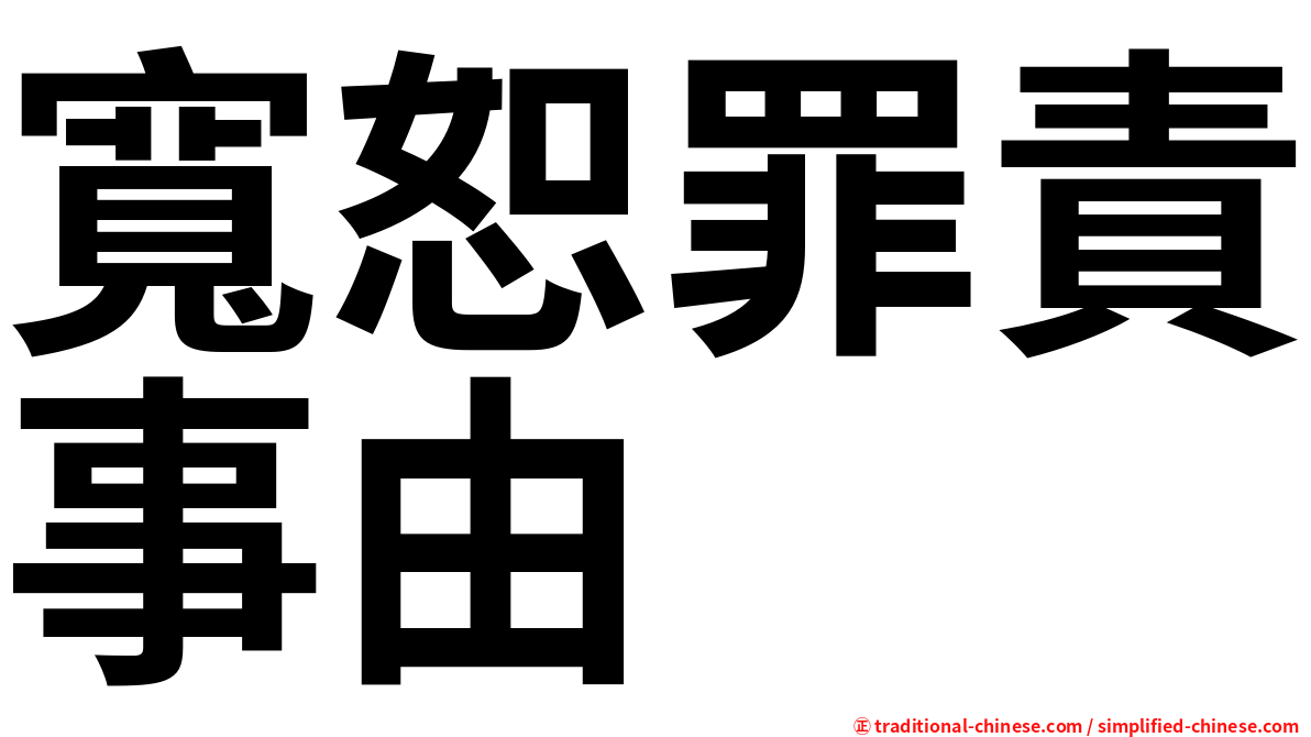 寬恕罪責事由