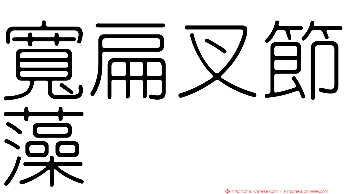 寬扁叉節藻