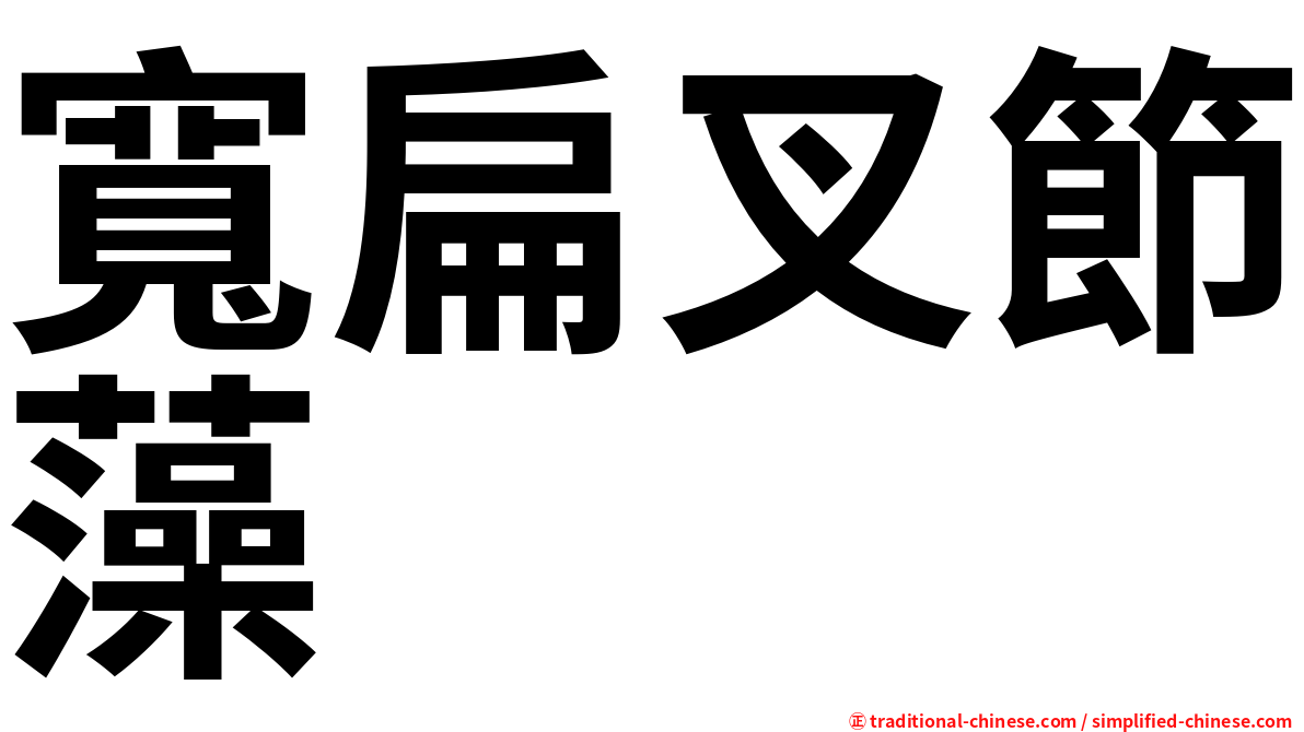寬扁叉節藻