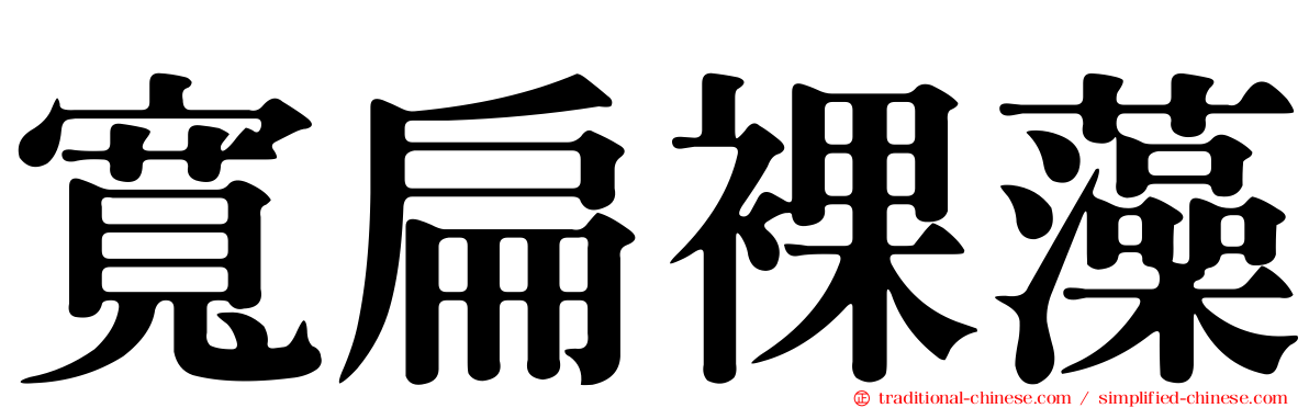 寬扁裸藻