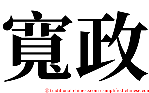 寬政 serif font