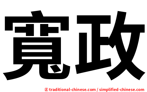寬政