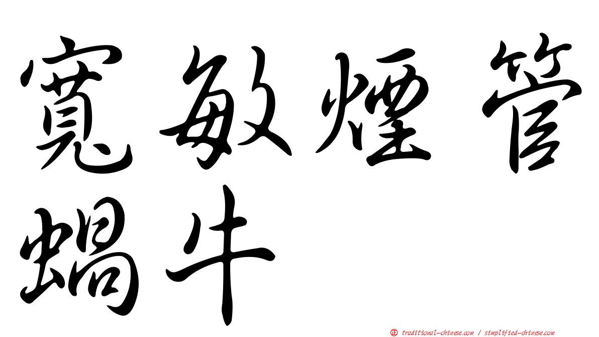 寬敏煙管蝸牛