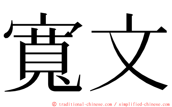寬文 ming font