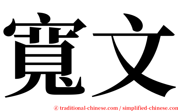 寬文 serif font