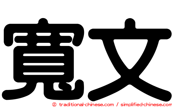 寬文