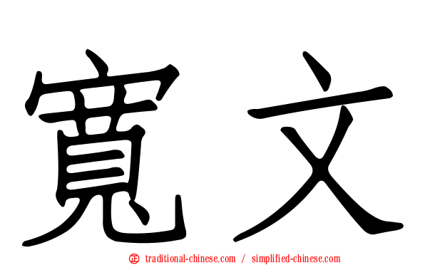 寬文