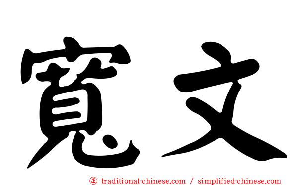 寬文