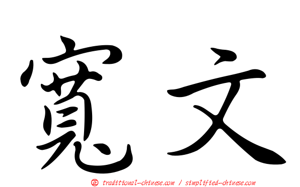 寬文