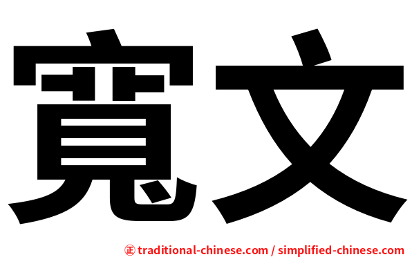 寬文