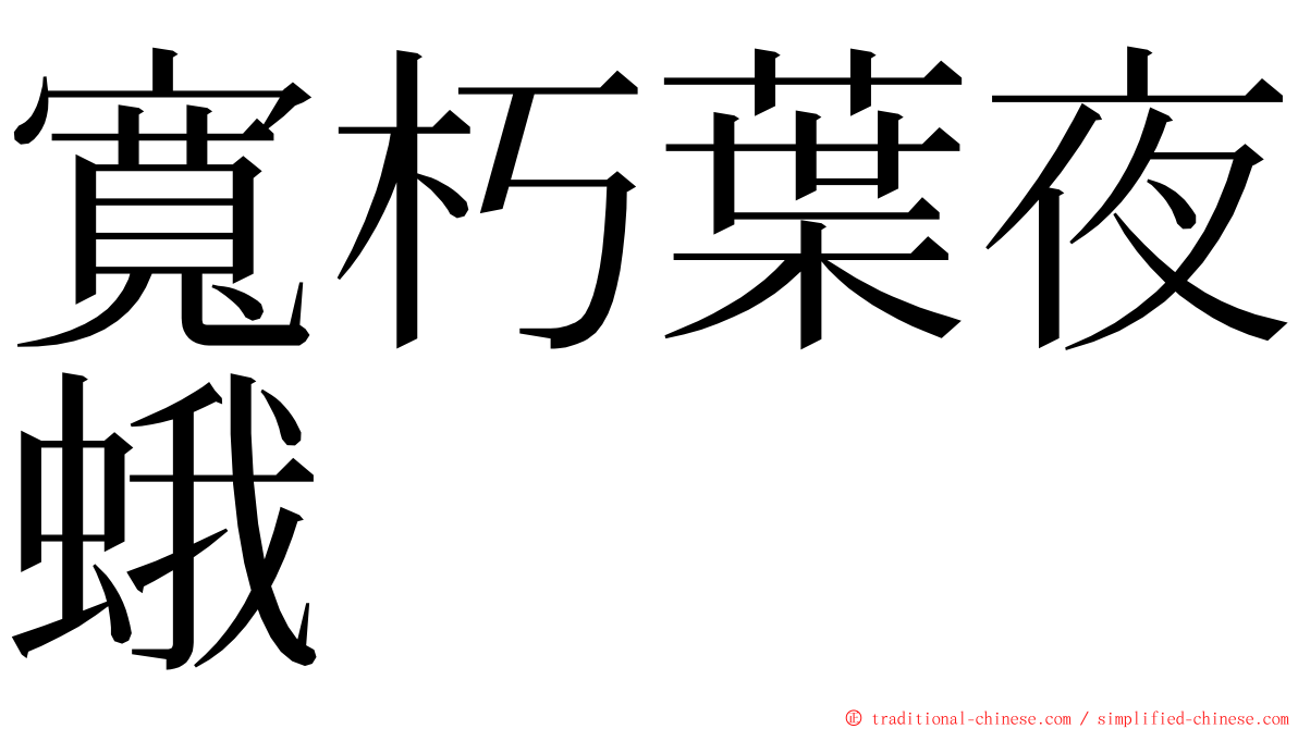 寬朽葉夜蛾 ming font