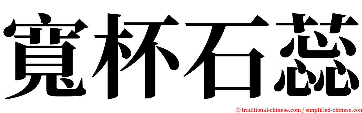 寬杯石蕊 serif font