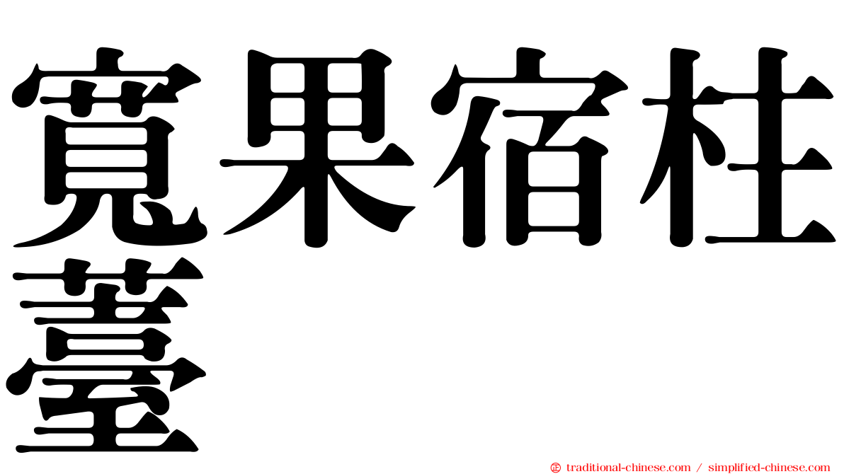 寬果宿柱薹
