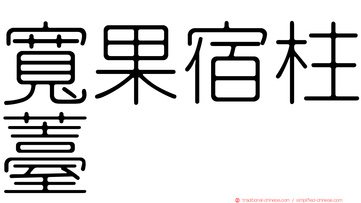 寬果宿柱薹