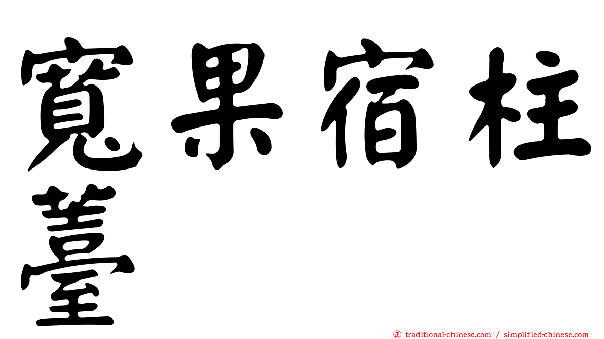 寬果宿柱薹