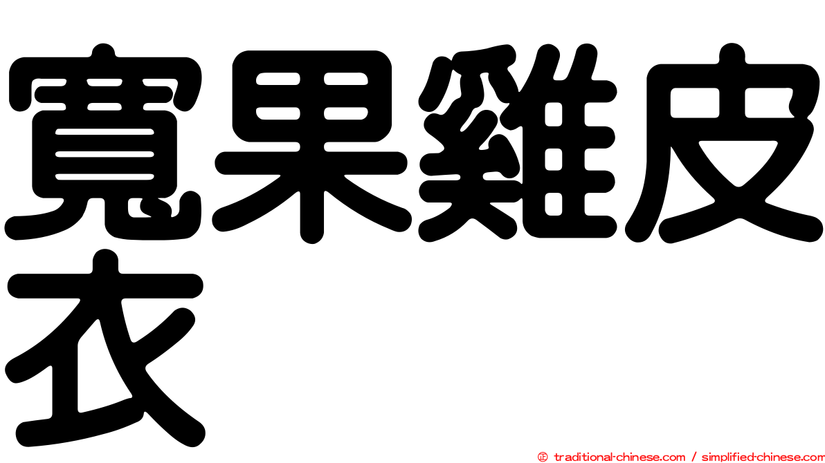 寬果雞皮衣