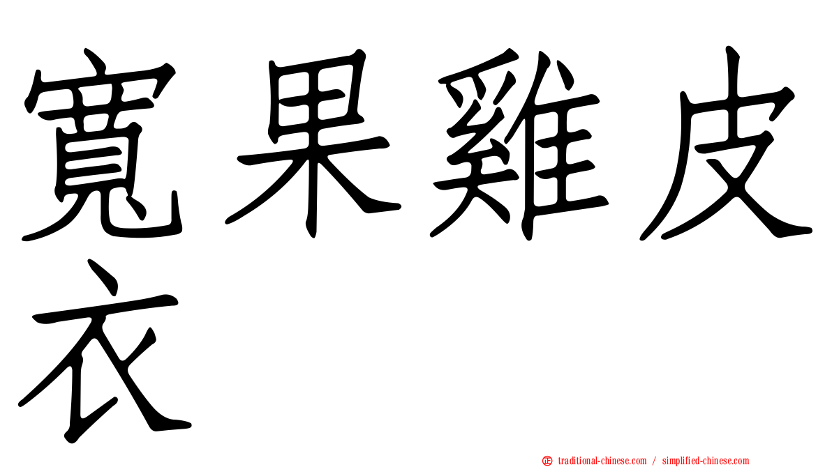 寬果雞皮衣