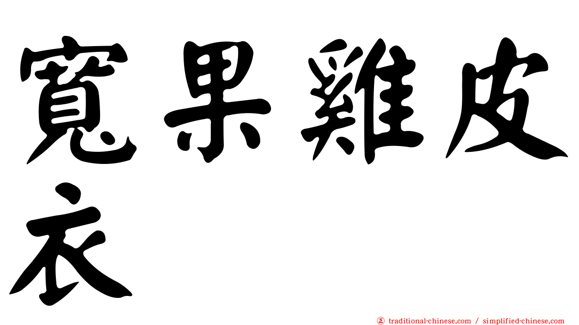 寬果雞皮衣